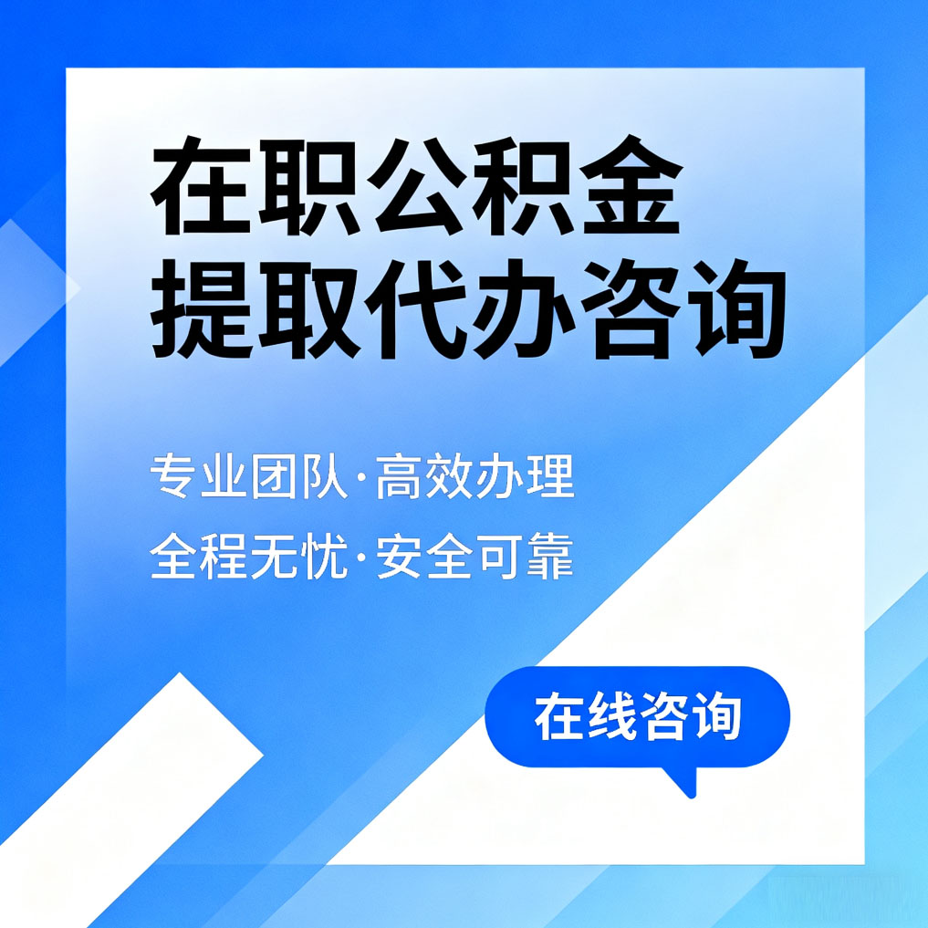 金华在职公积金提取代办咨询
