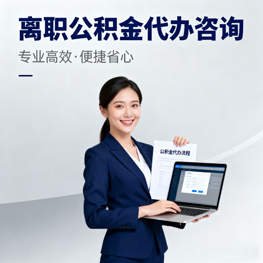 金华离职公积金代办咨询