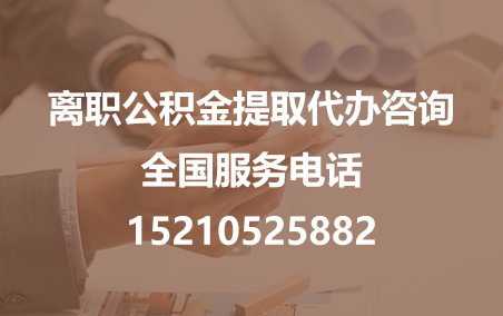金华公积金代办需要什么材料？