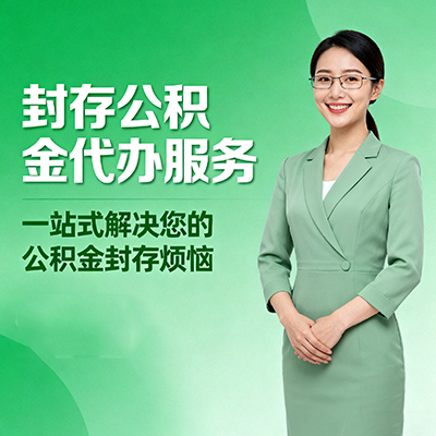 金华封存公积金代办