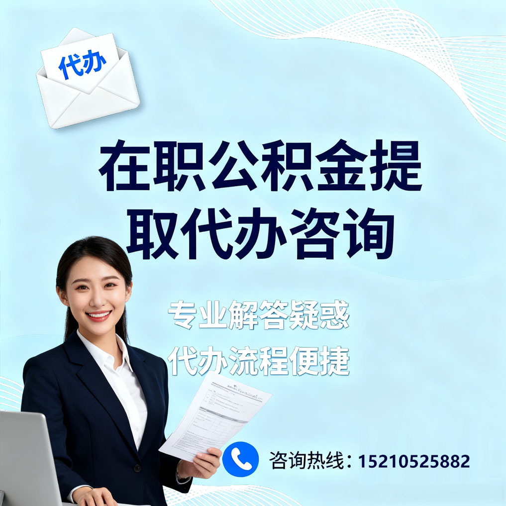 金华在职公积金代办所需材料