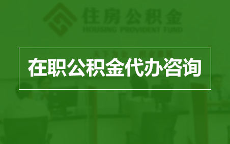 金华在职人员住房公积金提取指南