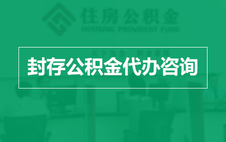 金华封存公积金代办提取到账时间？