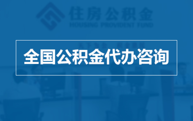 金华继承人提取公积金需要哪些手续？