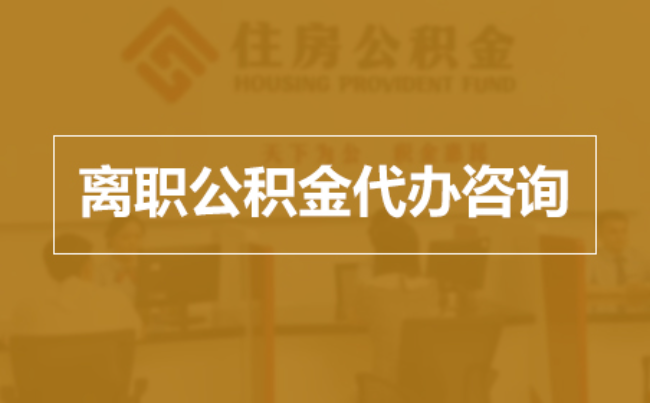 金华完全丧失劳动能力离职后公积金提取指南