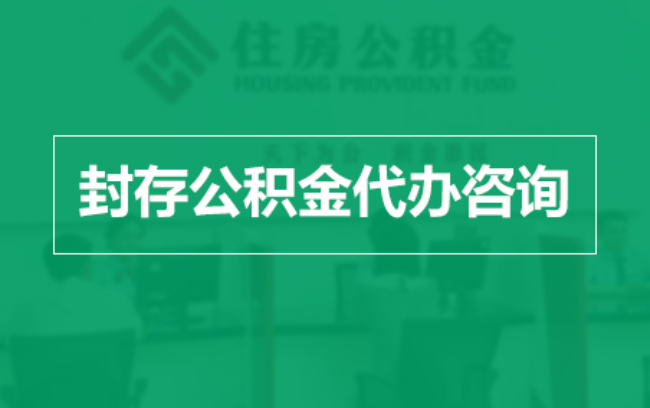 金华公积金封存提取材料全解析助力资金合理运用
