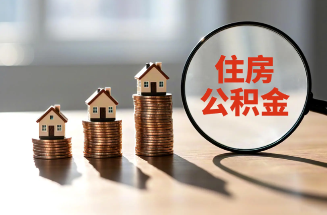金华退休人员住房公积金提取指南