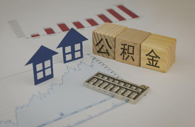 金华哪些情况下可以申请提取住房公积金？