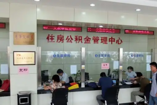 金华公积金封存提取材料全解析助力资金合理运用