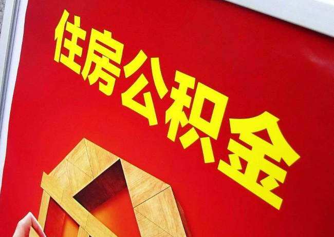 金华完全丧失劳动能力离职后公积金提取指南