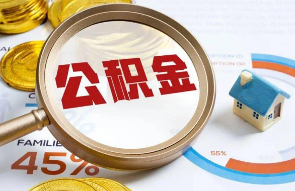 金华在职住房公积金提取代办条件