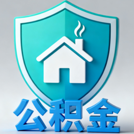 金华《关于进一步扩大提取住房公积金直付房租业务试点范围的通知》政策解读