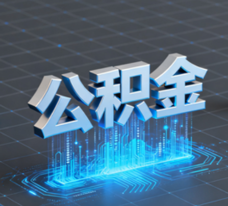 金华重磅!住房公积金提取政策大调整!