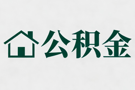 金华公积金大修提取规范详解