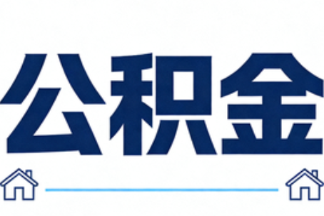 金华公积金租房提取进入普惠化新阶段