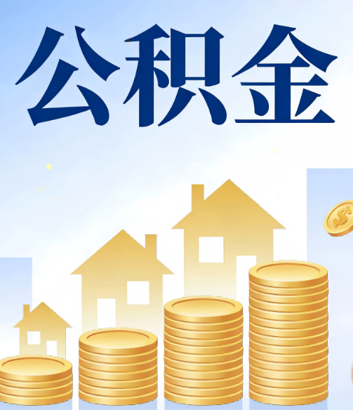 金华公积金代办的5个隐藏好处，很多人不知道