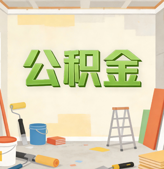 金华公积金提取实务指南
