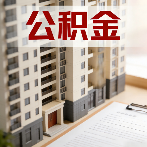 金华公积金代办服务适用业务类型