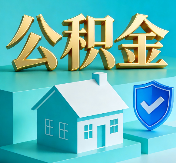 金华公积金代办全攻略