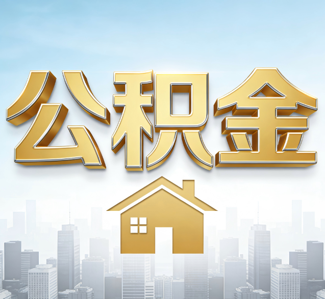 金华公积金代办的隐藏价值：帮你规避家庭财务纠纷，守护“安居钱”