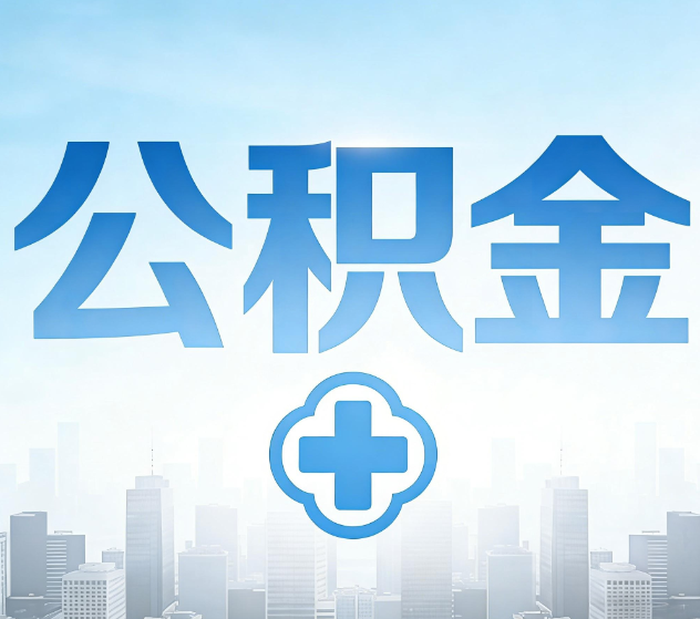 金华公积金代办,更适合哪些人?