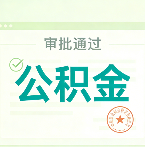 金华公积金代办的意义