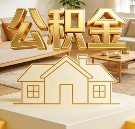 金华公积金代办的新价值：帮你“算”出来的财富，远比跑腿费值钱