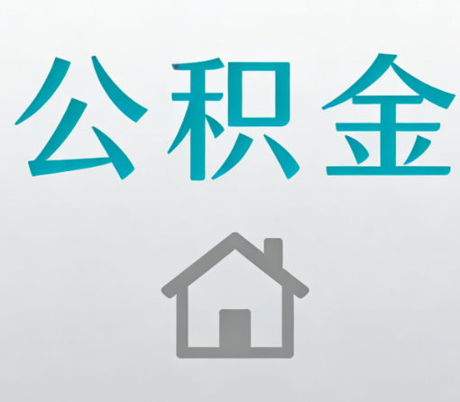 金华公积金代办流程全攻略：委托他人办理的规范与要求