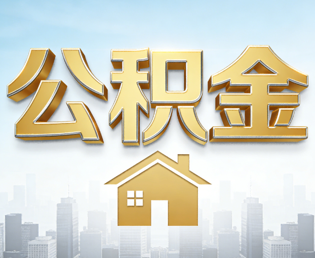 金华公积金代办应用场景：什么时候需要找专业服务？