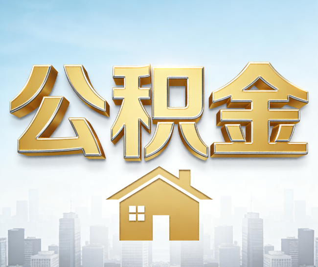 金华公积金代办的作用