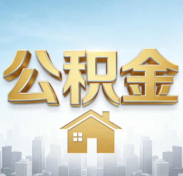 金华公积金代办行业加速洗牌：合规化与数字化成生存关键