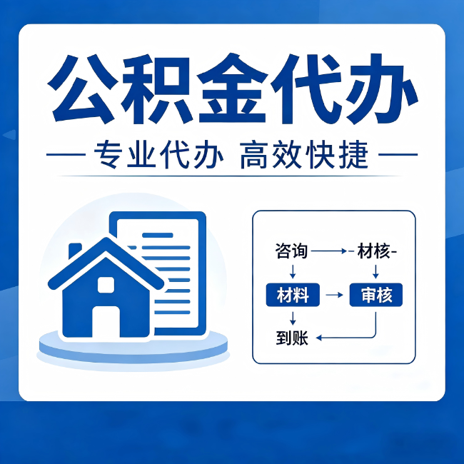 金华公积金代办的3个“真香”好处：省钱、省心、省力，用对了一次赚回好几倍