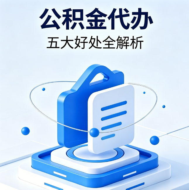 金华公积金代办到底值不值？这5大好处让你少走弯路