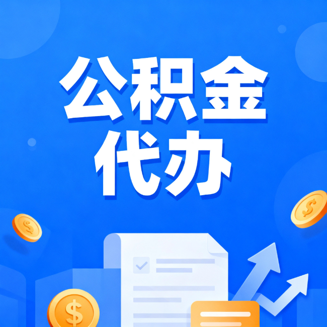 金华最新公积金政策一个接一个！这些新规别错过