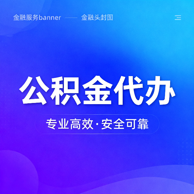 金华公积金代办：五个常见的认识误区，一次说清楚