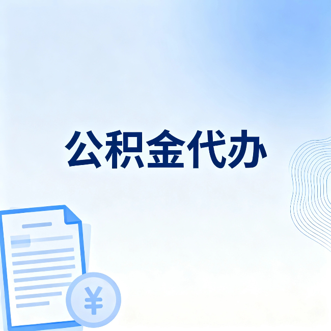 金华公积金代办：从准备到到账，一个真实案例告诉你差在哪