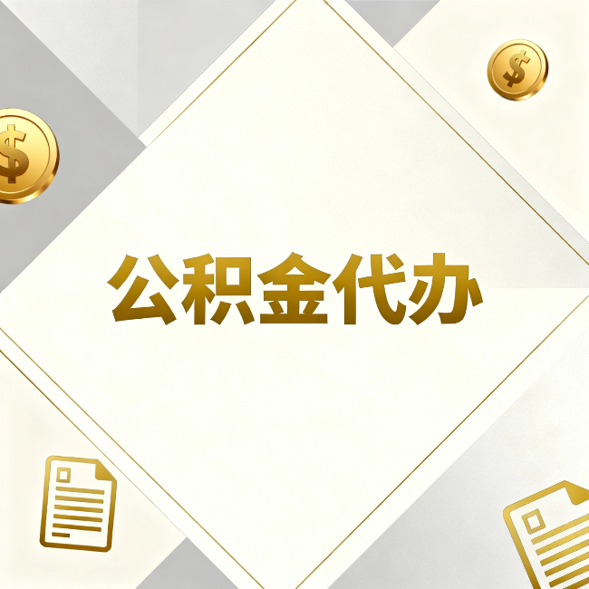 金华公积金代办：五个你最关心的问题，一次答完