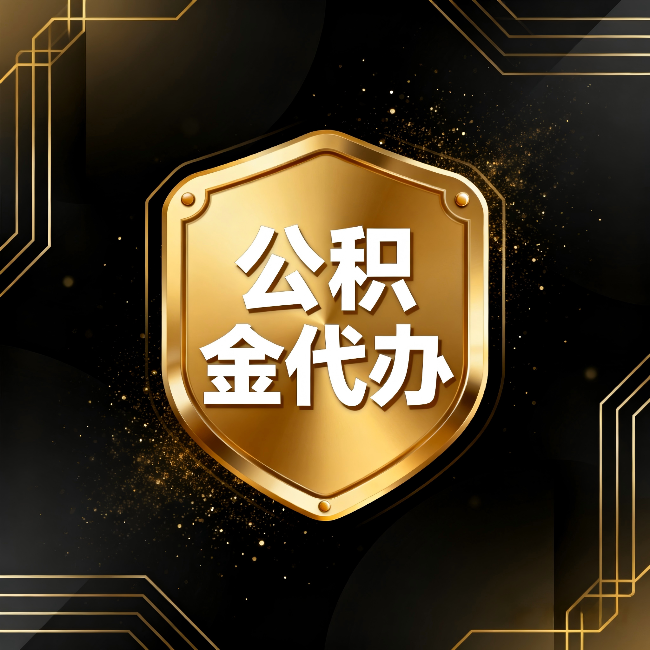 金华公积金代办：你不敢问的六个问题，今天一次说清楚