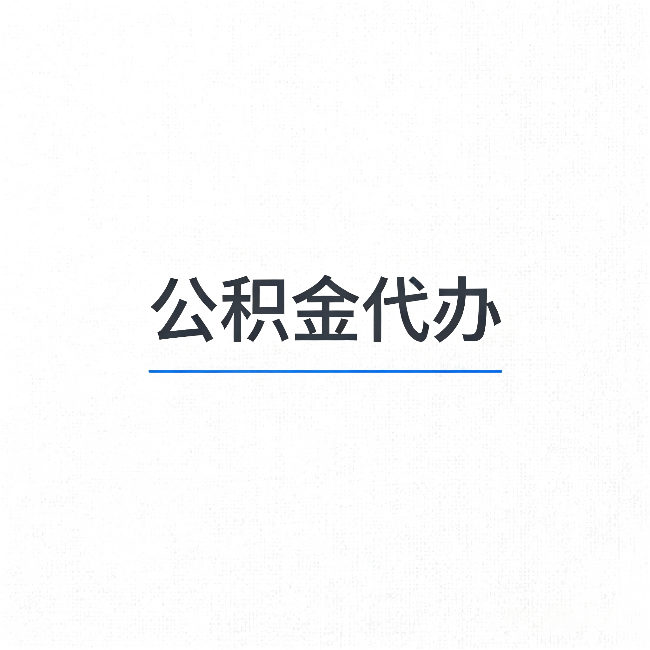 金华公积金代办:能帮你省下的不只是时间