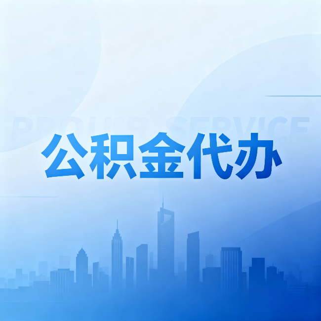 金华公积金代办：省钱、省时、省心，三个维度算清真实账本