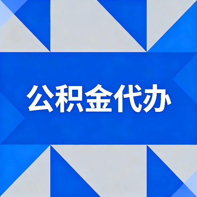 金华公积金代办：哪些人不适合找代办