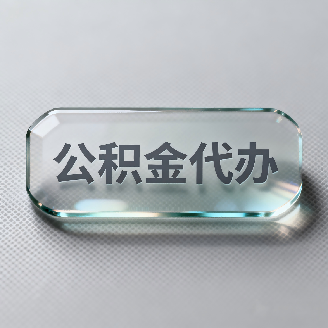 金华公积金代办：不被退回的秘诀，其实就三点