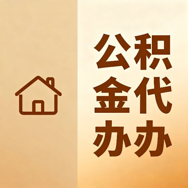 金华公积金代办：跨省换工作的人，这笔钱别丢了
