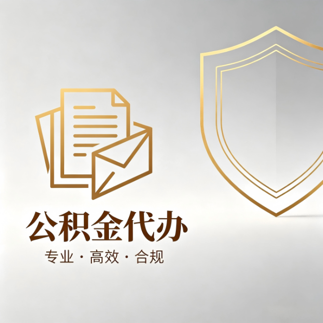 金华公积金代办：材料准备的门道，你自己很难摸清