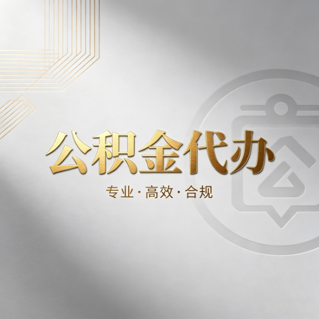 金华公积金代办：着急用钱时，找人办比你硬撑快多少