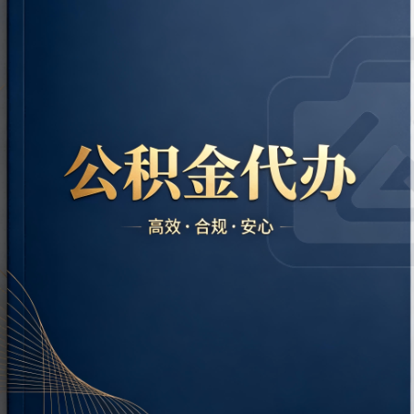 金华公积金代办：材料不全或丢失，自己很难办