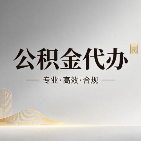 金华公积金代办：从开始到到账，一个完整流程图
