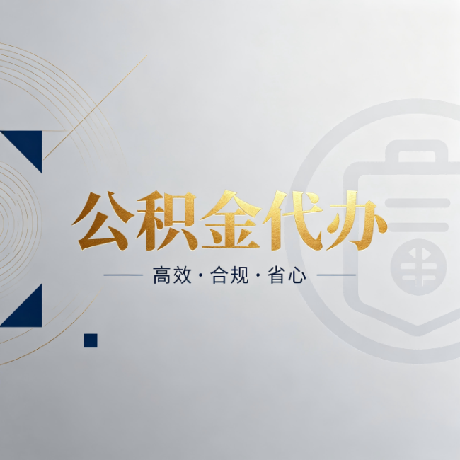 金华公积金代办：自己办和找人办，到底差在哪