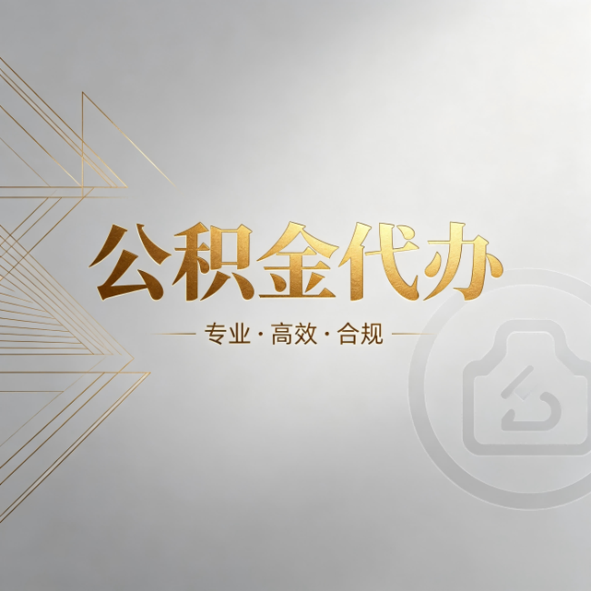 金华公积金代办：六个问题帮你判断值不值得花钱