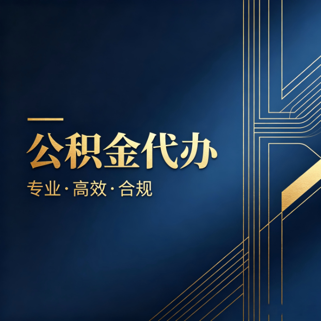 金华公积金代办：办理前问清楚这五个问题，不会踩坑